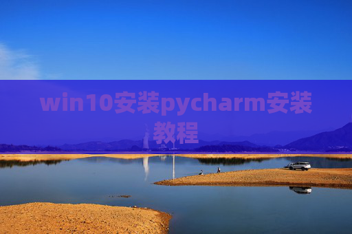 win10安装pycharm安装教程