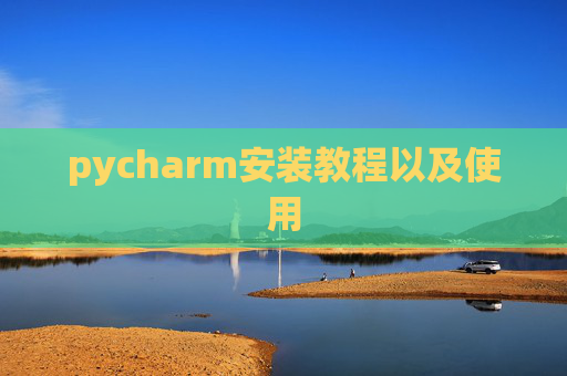pycharm安装教程以及使用